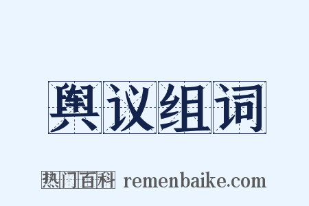 舆议组词是什么意思的图片